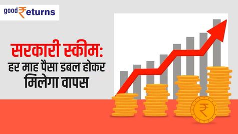 सरकारी स्कीम: हर माह पैसा डबल होकर मिलेगा वापस