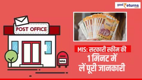 MIS: सरकारी स्कीम की 1 मिनट में लें पूरी जानकारी
