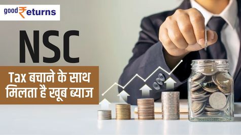 NSC: जानिए एनएससी में जमा पैसा कितनी तेजी से बढ़ता है