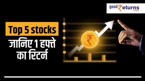 Top 5 Share: एक हफ्ते में दिया 50 प्रतिशत रिटर्न, जानिए शेयरों के नाम