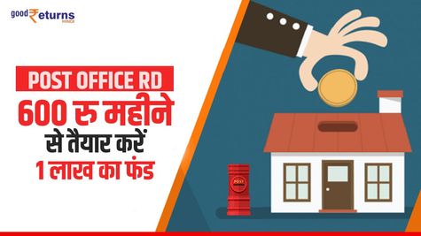 Post Office RD: 600 रु की आरडी से तैयार करें 1 लाख का फंड