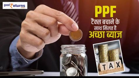 PPF जमा योजना: 1 मिनट में जानिए सारे फायदे 