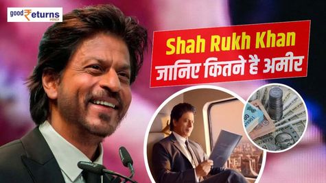 Shah Rukh Khan : जानिए कितने है अमीर, फिल्मों के अलावा क्या है कमाई का जरिया   