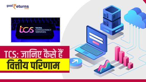 TCS results: लाभ 17 फीसदी बढ़ा, 9 रुपये का दिया लाभांश