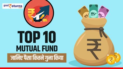 Mutual Fund: जानें Top 10 स्कीम, पैसा 3 साल में 6 गुना किया