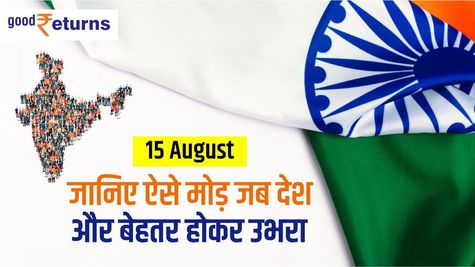 15 August : जानिए ऐसे मोड़ जब देश और बेहतर होकर उभरा