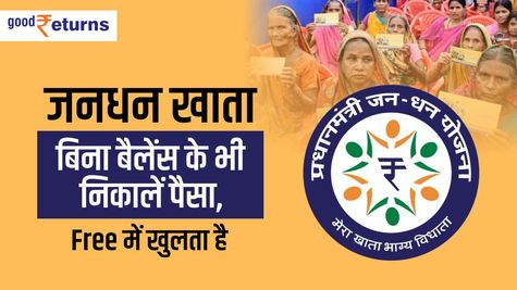 जनधन खाता: बिना बैलेंस के भी निकालें पैसा, Free में खुलता है