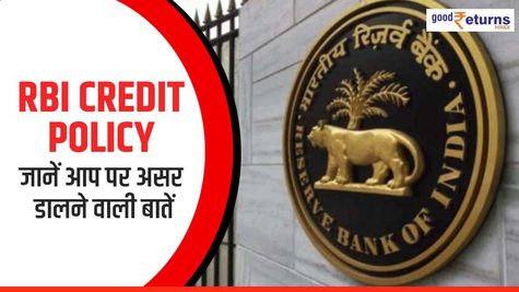 RBI Credit Policy: रेपो रेट नहीं बदला, 6.50 फीसदी बना रहेगा
