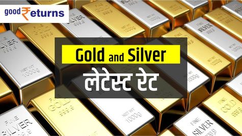 Gold and Silver: जानिए और कितना होंगे सस्ते, जानें आज के रेट