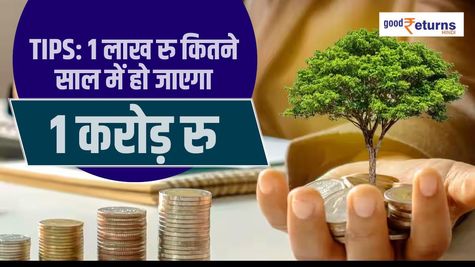 Tips: 1 लाख रु कितने साल हो जाएगा 1 करोड़ रुपये, जानिए यहां