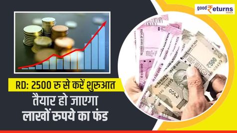 RD: 2500 रु से करें शुरुआत, तैयार हो जाएगा लाखों रुपये का फंड