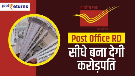Post Office RD: सीधे बना देगी करोड़पति, जानिए तरीका