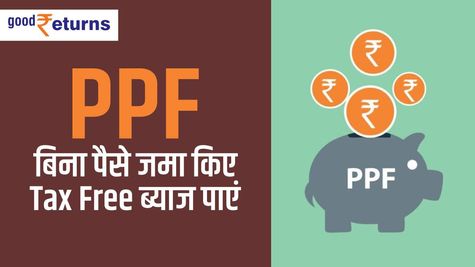 PPF: बिना पैसे जमा किए Tax Free ब्याज कमाएं, जानें तरीका