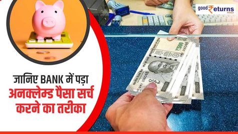 RBI: Bank में अनक्लेम्ड पैसा पड़ा है, तो UDGAM Portal पर करें सर्च