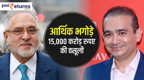 अमीर भगोड़ों से वसूले गए 15,000 करोड़ रु, जानिए कौन हैं ये लोग
