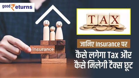 बीमा पॉलिसी पर Tax वसूलने के नए नियम जारी, जानिए नुकसान