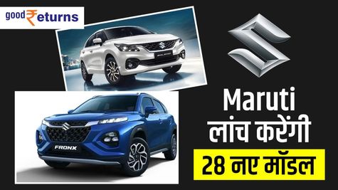 Maruti लांच करेगी 28 नए मॉडल, जानिए कंपनी की बड़ी प्लानिंग