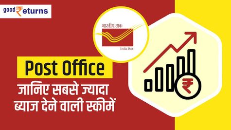 Post Office: जानिए सबसे ज्यादा ब्याज देने वाली स्कीमें