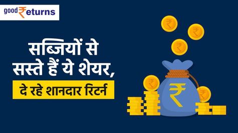 सब्जियों से सस्ते हैं ये शेयर, दे रहे शानदार रिटर्न 