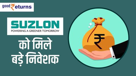 Suzlon को मिले बड़े निवेशक, जानिए अब कहां तक जा सकता है शेयर का रेट