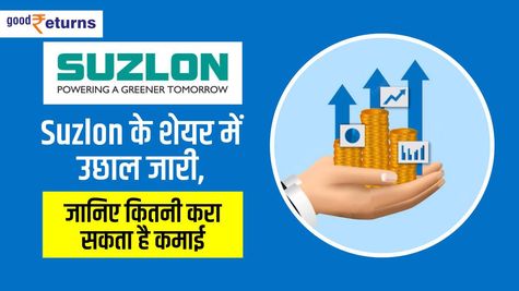 Suzlon में आज फिर अपर सर्किट, जानिए कितनी कमाई कराएगा