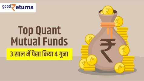 Top Quant mutual Funds: 3 साल में पैसा किया 4 गुना से ज्यादा तक