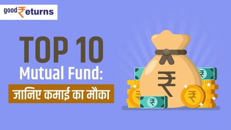 Top 10 Mutual Funds: 3 साल में पैसा किया 3 से 4 गुना तक