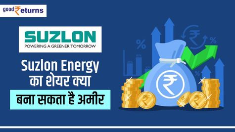 Suzlon Energy का शेयर क्या बना सकता है अमीर, जानिए यहां