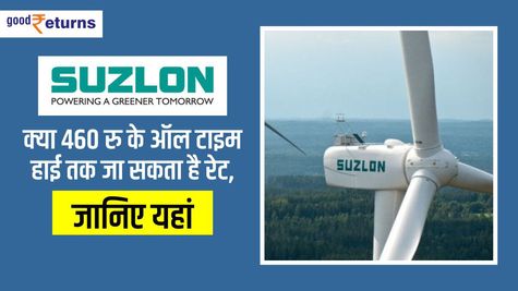 Suzlon: क्या 460 रु के ऑल टाइम हाई तक जा सकता है रेट, जानिए यहां