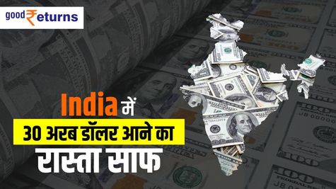 India में 30 अरब डॉलर आने का रास्ता साफ, जानिए किसे मिलेगा फायदा