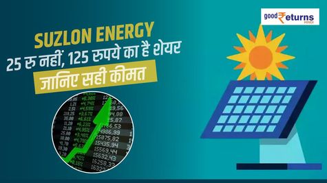 Suzlon Energy: 25 रु नहीं, 125 रुपये का है शेयर, जानिए सही कीमत