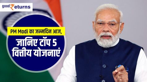 PM Modi birthday: जानें टॉप 5 वित्तीय स्कीमें 