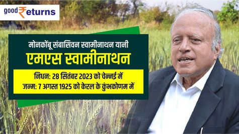 नहीं रहे एमएस स्वामीनाथन, देश ने खो दिया महान कृषि वैज्ञानिक