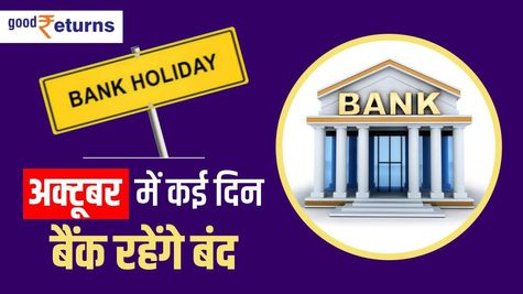 Bank Holiday in Oct 2023: जानिए कितने दिन रहेंगे बैंक बंद 