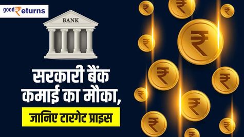सरकारी बैंक दे रहे कमाई का मौका, जानिए टारगेट प्राइस