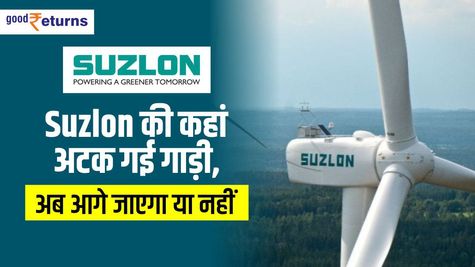 Suzlon की कहां अटक गई गाड़ी, अब आगे जाएगा या नहीं