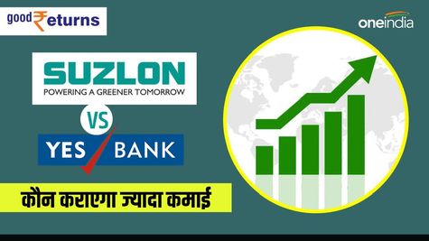 Suzlon Vs Yes Bank: जानिए किसे खरीदने में ज्यादा फायदा