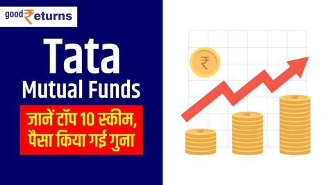 Tata Mutual Funds: जानें टॉप 10 स्कीम, पैसा किया गई गुना
