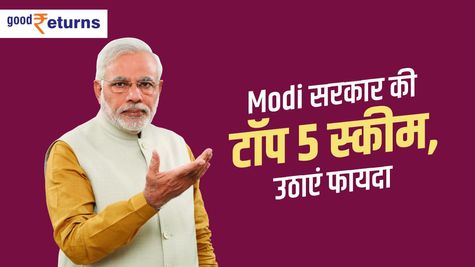 Modi सरकार की टॉप 5 स्कीम, जानिए कैसे उठाएं फायदा