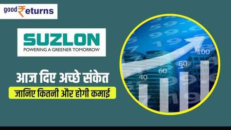 Suzlon: आज मिले अच्छे संकेत, जानिए कितनी और होगी कमाई 