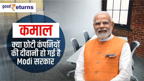 कमाल: क्या छोटी कंपनियों की दीवानी हो गई है Modi सरकार, जानें सच