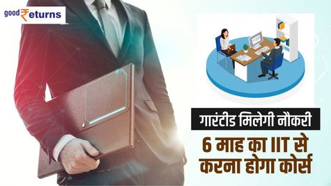 गारंटीड मिलेगी नौकरी, 6 माह का IIT से करना होगा कोर्स