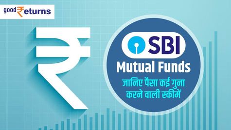 SBI Mutual Funds: जानिए पैसा कई गुना करने वाली स्कीमें