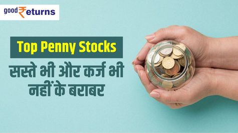 Top Penny Stocks: सस्ते भी और कर्ज भी नहीं के बराबर