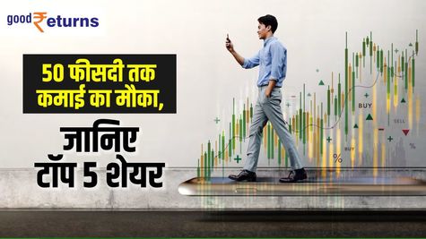 50 फीसदी तक कमाई का मौका, जानिए टॉप 5 शेयर