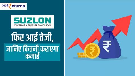 Suzlon Energy: फिर आई तेजी, जानिए कितनी कराएगा कमाई