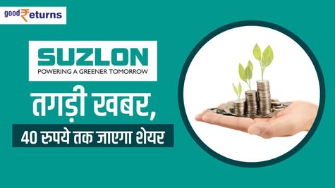 Suzlon Energy: तगड़ी खबर, 40 रुपये तक जाएगा शेयर