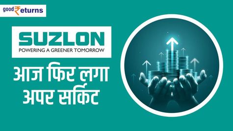 Suzlon Energy: आज फिर लगा अपर सर्किट, जानिए तगड़ी कमाई का मौका