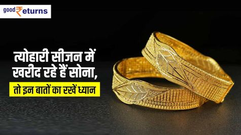 त्योहारी सीजन में खरीद रहे हैं Gold, तो इन बातों का रखें ध्यान