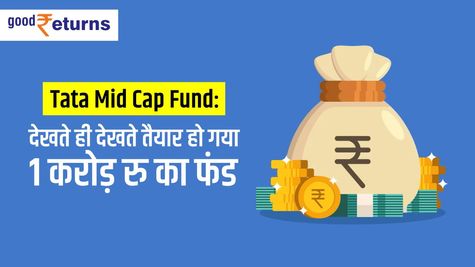 Tata Mid Cap Fund: 10,000 रु की SIP को बनाया डेढ़ करोड़ रु
